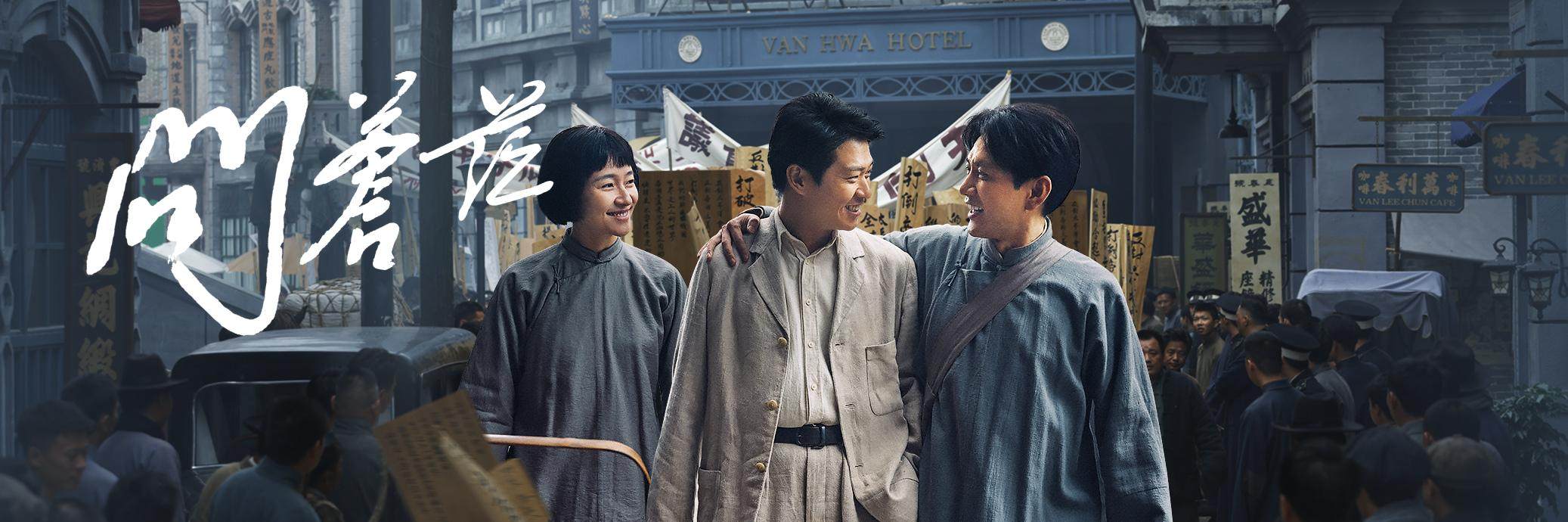 《问苍茫》高清无水印海报轮播图