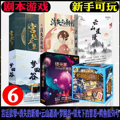 Board game script Murder mystery Murder drama Plot to explore the court's desire to disappear The bride Yunshan Dao Qingmeng Huigu Group construction