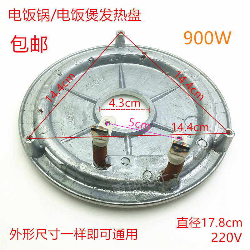电饭煲电饭锅900W发热盘/加热盘/电热盘加热板通用款220V铝盘配件