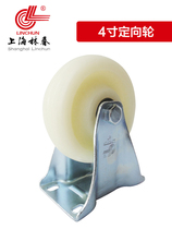 Shanghai Linchun caster medium white nylon round wheel load 140kgMC wheel 4 inch directional wheel