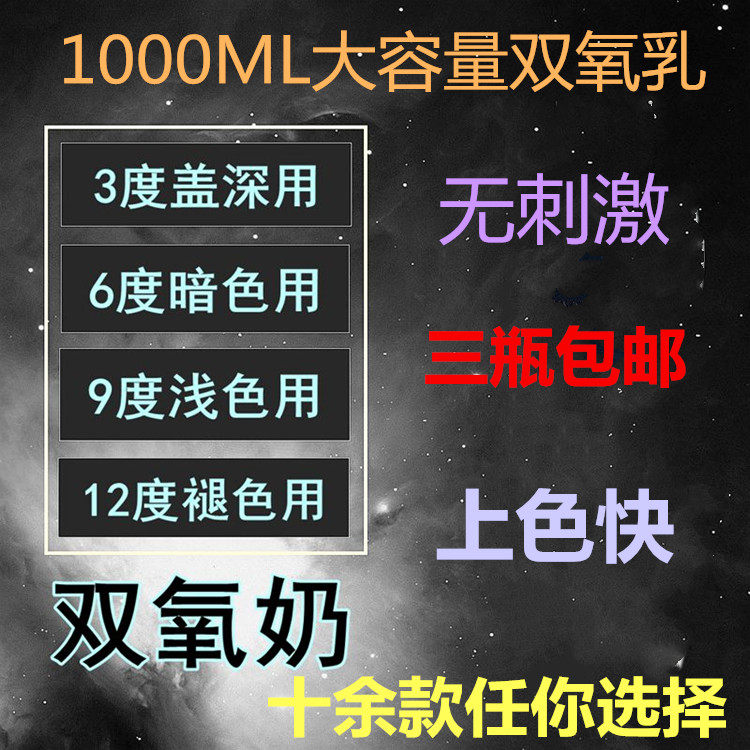 Hair salon a variety of professional hydrogen peroxide milk double itching milk hydrogen peroxide 3 degrees 6 degrees 9 degrees 12 degrees color agent dye cream