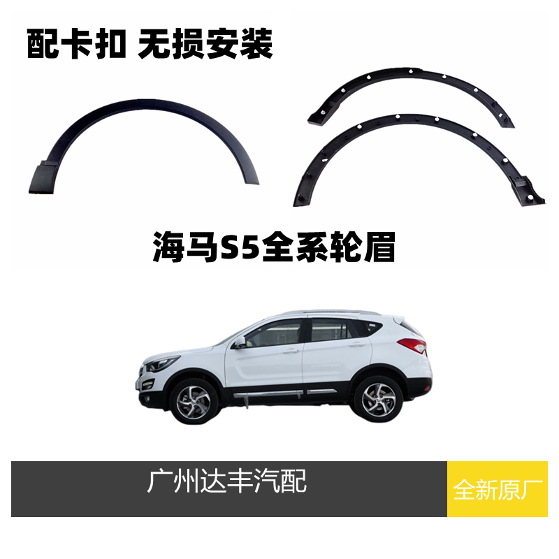 Seahorse S5 Wheel Brow Wing Subboard Trim Bar S5yong Youthful Wheel Brow Leaf Board Crashworthy car door Anticollision Plaque-Taobao
