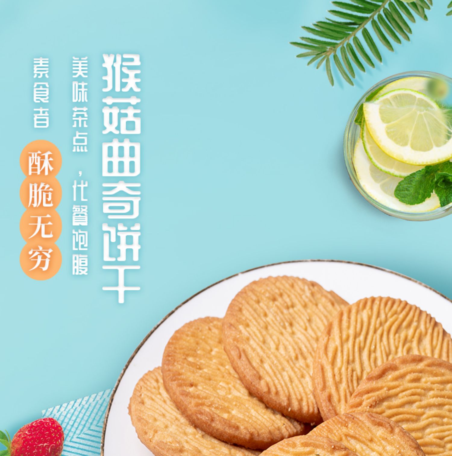 网红代餐猴头菇饼干1斤