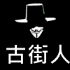 古街人