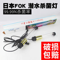Japan imported FOK koi fish pond outdoor large germicidal lamp ultraviolet diving UVC algae removal sterilization lamp fish tank