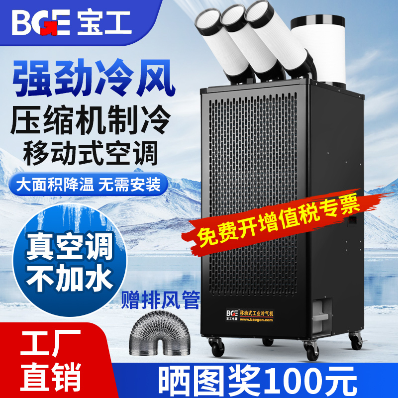 Bge Baogong Industrial Mobile Air Conditioner Commercial Air Cooler All-In-One Compressor Refrigeration Kitchen Factory Air Conditioner Bge Baogong Industrial Mobile Air Conditioner Commercial Air Cooler All-In-One Compressor Refrigeration Kitchen Factory Air Conditioner