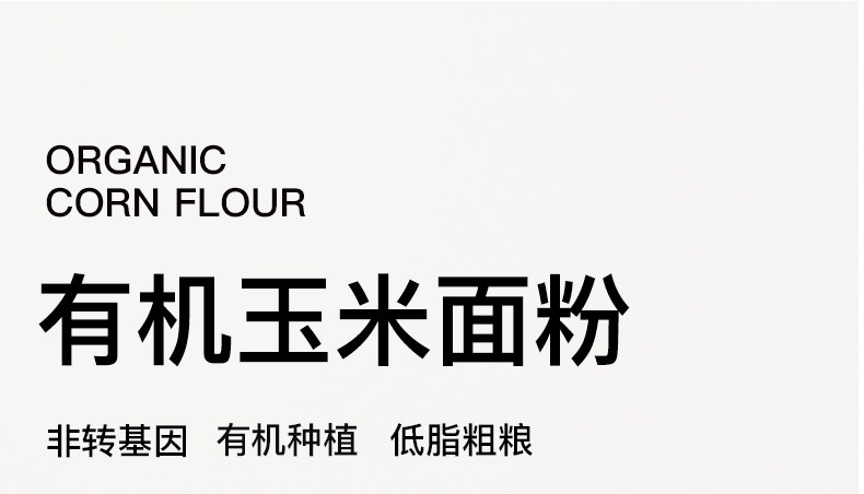 安享好物 安享S级玉米面粉-泥河湾有机玉米粉 国标 