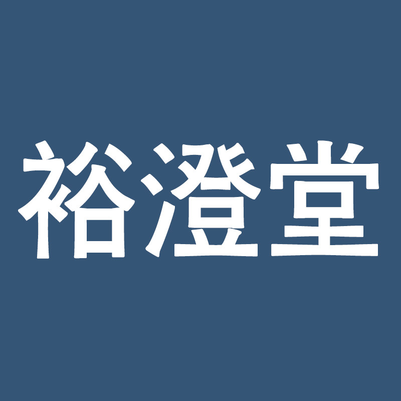 裕澄堂的LOGO