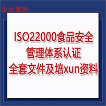 ISO22000 Food Safety management System certification Quality manual Procedure document form Standard training materials