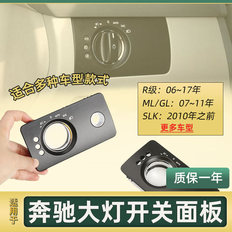 Apply the Benz R-rated R300R320 R350 headlight switch adjusting panel car lights ML400GL500CLS300