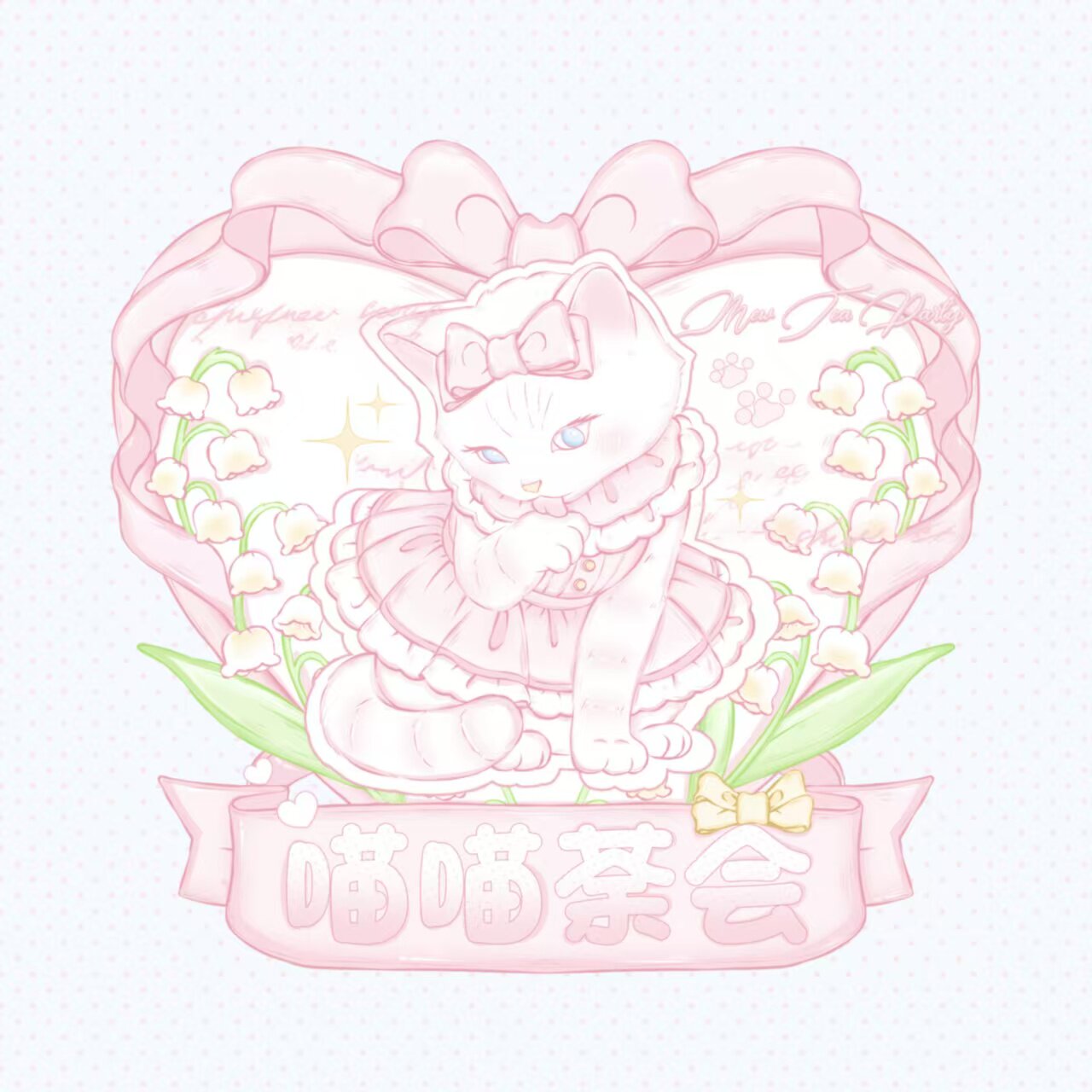 喵喵茶会