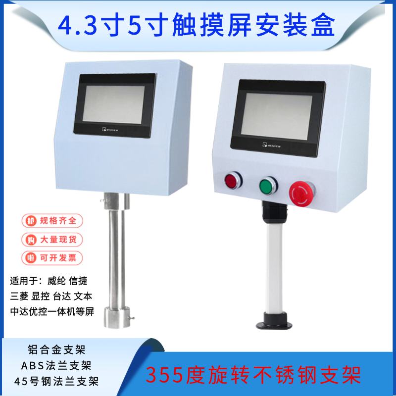 Superior control 5 inch touch screen mounting box text All control box Human-computer Interface mounting bracket PLC distribution box
