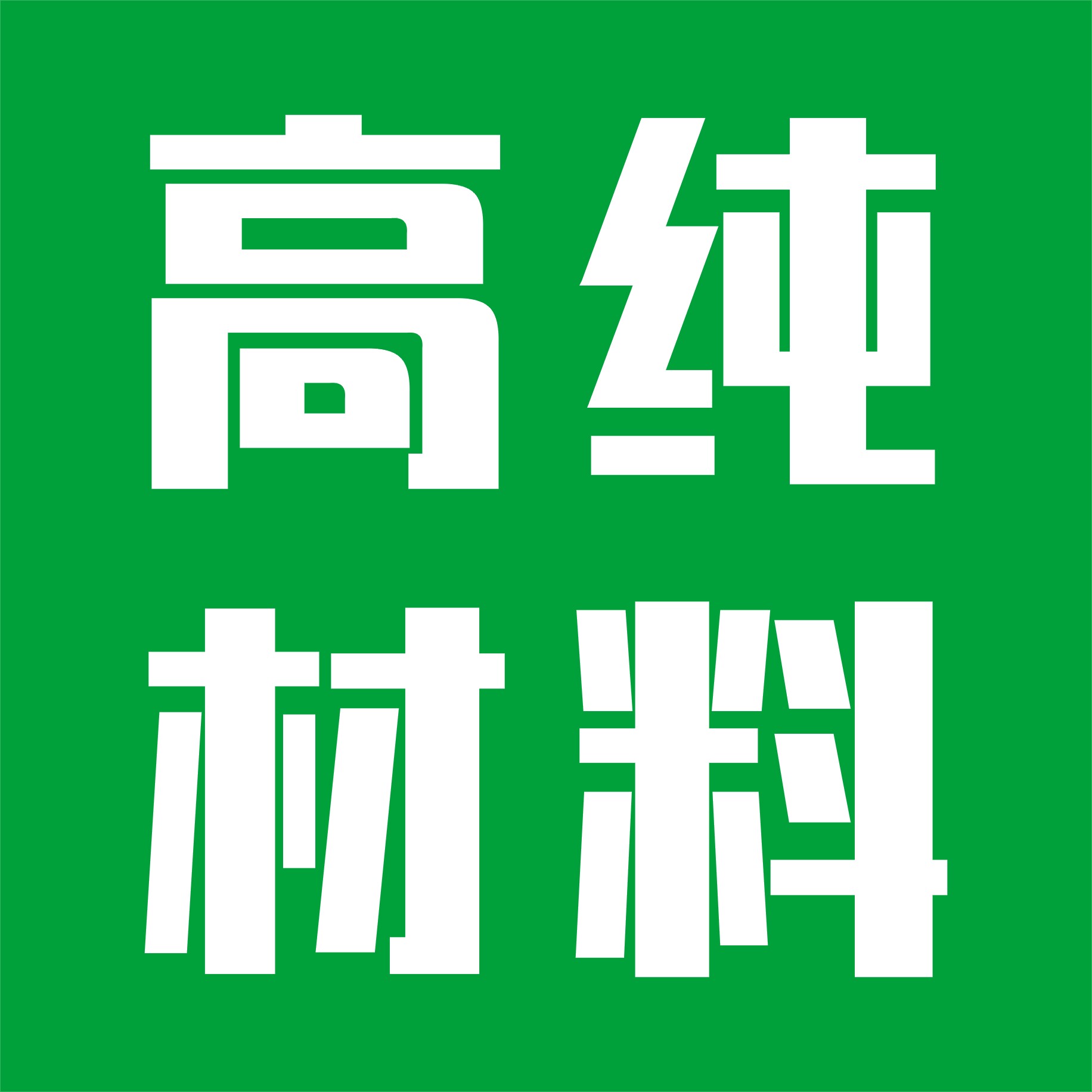 皇雅高纯材料测试片的LOGO