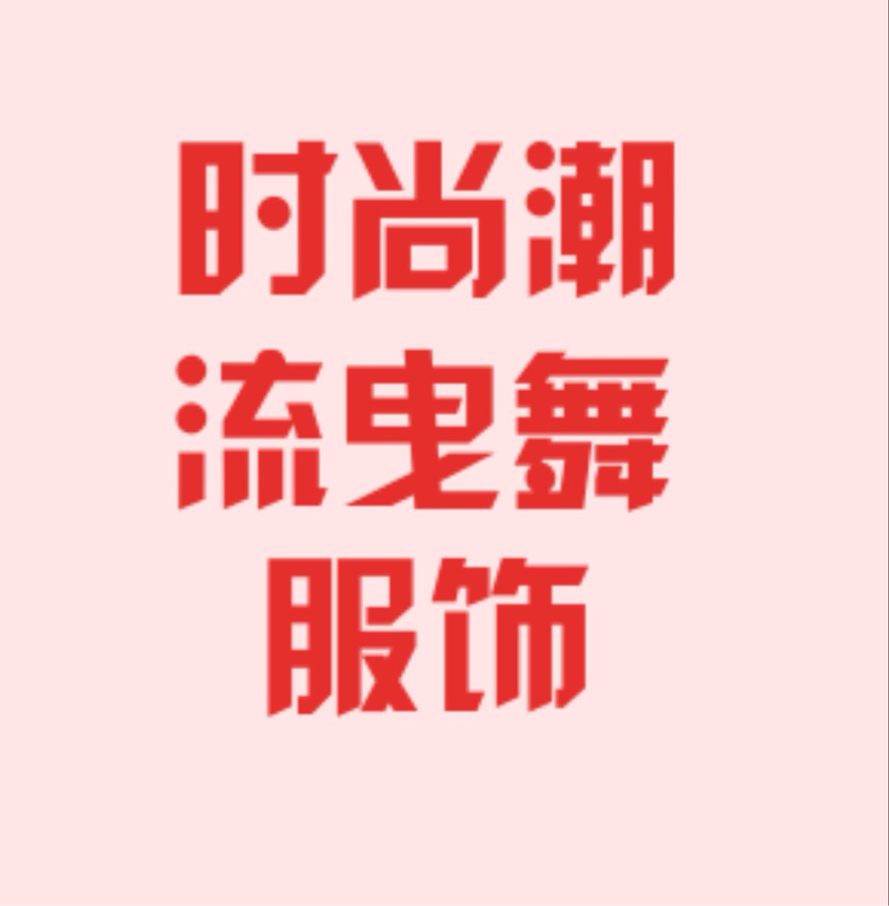 时尚跳曳舞服定制