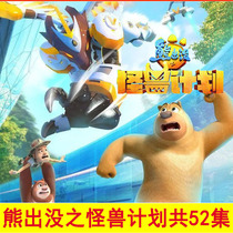Bear Infested Monster plans Childrens animated cartoons New drama high-definition on-board home DVD disc discs