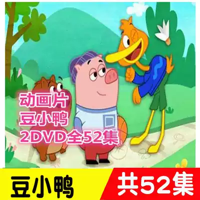 Children's cartoon bean duckling 52 complete works 2DVD Car HD cartoon video Home DVD disc disc