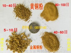 Металлический порошок 黄铜粉高纯紫铜粉超细金属铜粉末镶嵌黄铜屑青铜粉白铜粉焊接喷涂
