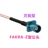 Универсальная антенная соединительная линия FAKRA Z-типа «мама-папа» Линия передачи FAKRA видеолиния Покрытая металлом линия RG316