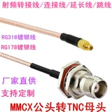 MMCX-JW TNC-K Mother Outary Plining TNC Водонепроницаемая мать-головка MMCX соединение RG316 Линия TNC Rotary Wir