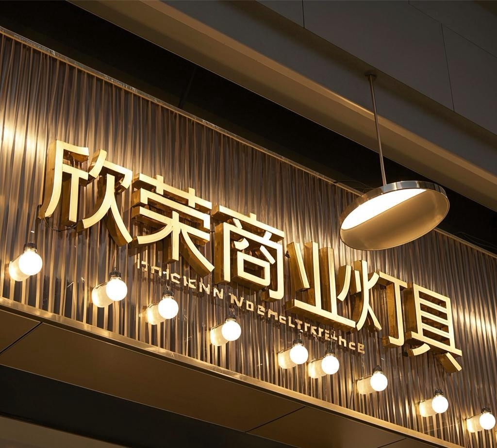 欣荣商业灯具的LOGO