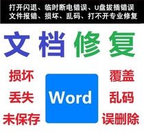 Kingsoft online document overwrite data recovery file loss garbled wps document repair U disk plug-in damage etc.