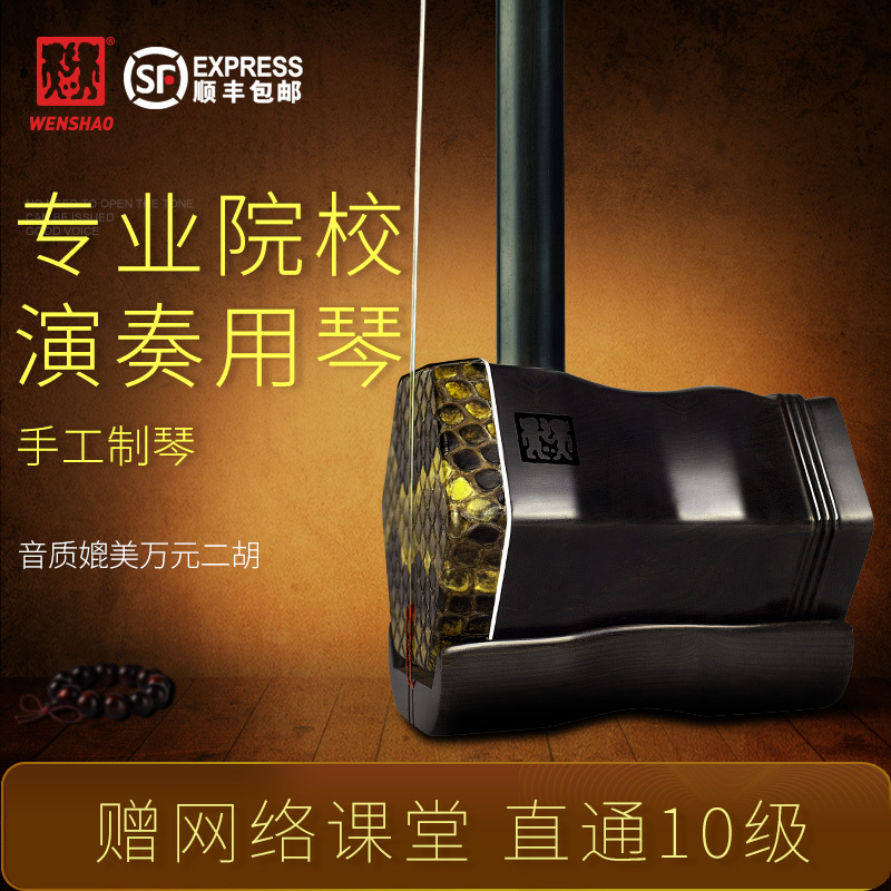 Wenshao Black Sandalwood Erhu Suzhou Ethnic Musical Instrument Manufacturer Direct Sales Adult Performance Professional Beginner High Volume Huqin
