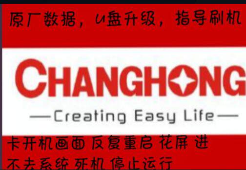 Changhong 3D55C5000I 3D42B4500ID motherboard system program flash data card screen restart