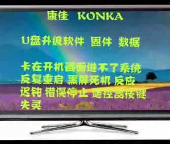 Konka LED42M1200AF brush program data firmware forced upgrade U disk upgrade method tutorial