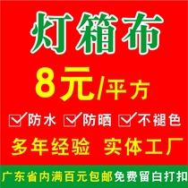 High-definition light cloth photo production High-precision light box cloth shop trick billboard outdoor indoor signboard waterproof drying inkjet