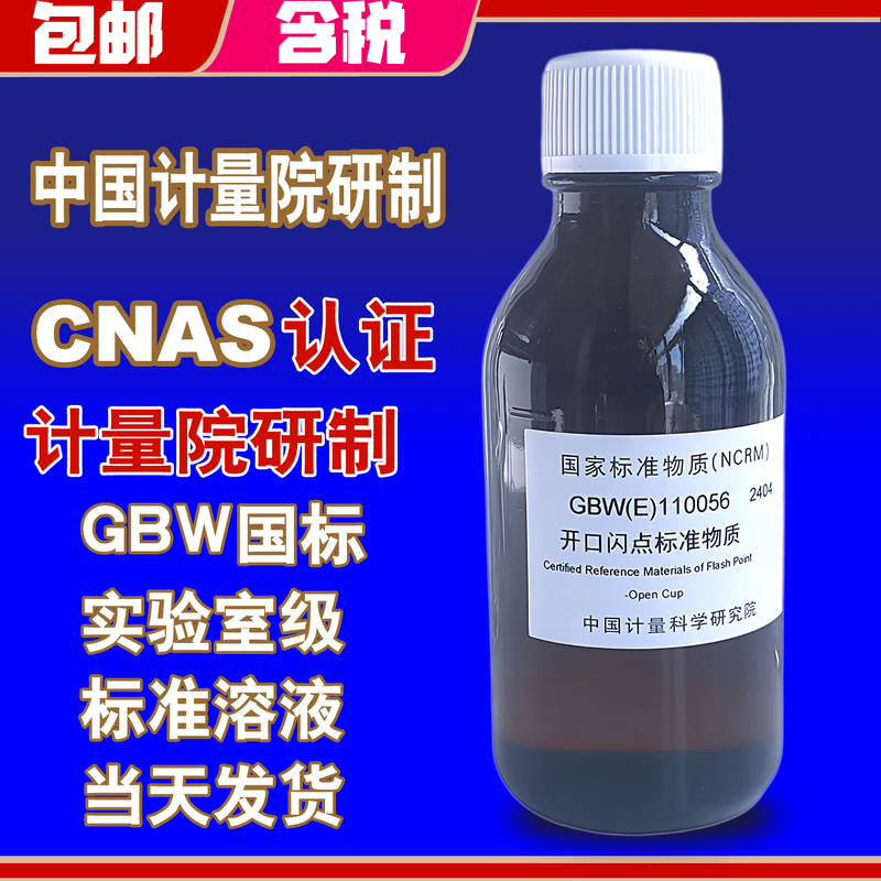 Standard Material for Calibration of Open and Closed-Cup Flash Point Testers, Same-Day Shipping, Jjf1384-2012, Free Shipping, Invoicing Standard Material for Calibration of Open and Closed-Cup Flash Point Testers, Same-Day Shipping, Jjf1384-2012, Free Shipping, Invoicing