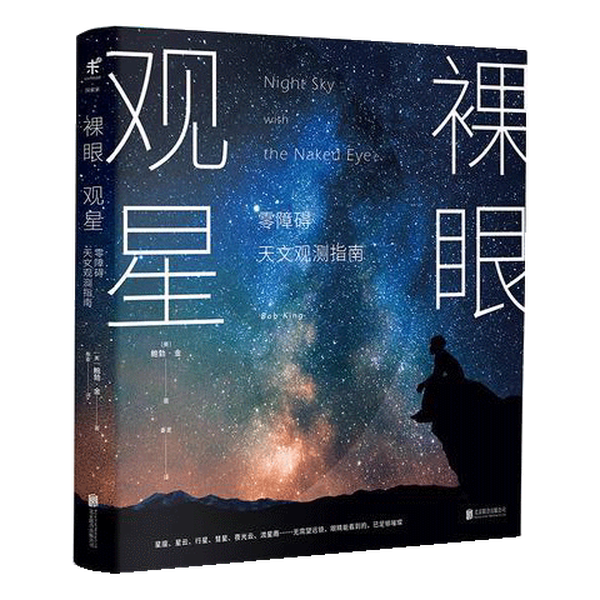 Authentic, Almost New Books | Stargazing with the Naked Eye: a Guide to Astronomical Observation Without Barriers (by Bob King); Qin Mai Publishing House Authentic, Almost New Books | Stargazing with the Naked Eye: a Guide to Astronomical Observation Without Barriers (by Bob King); Qin Mai Publishing House