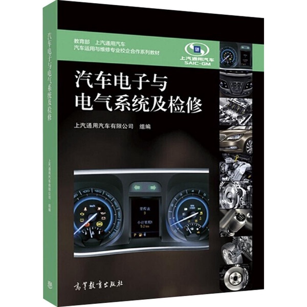 Authentic 90% New Books | Automotive Electronics and Electrical Systems and Maintenance | Disinfection and Shipping | Compiled by Saic-Gm Auto Company | Higher Education Press | Saic-Gm Auto Company