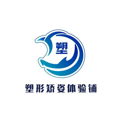 塑形矫姿体验