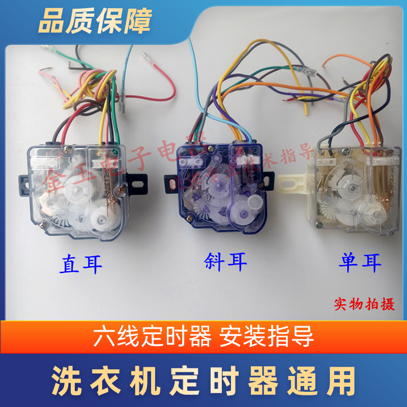 6-wire flat ear Straight ear Single-ear timer switch fully automatic semi-automatic double tank washing machine accessories General