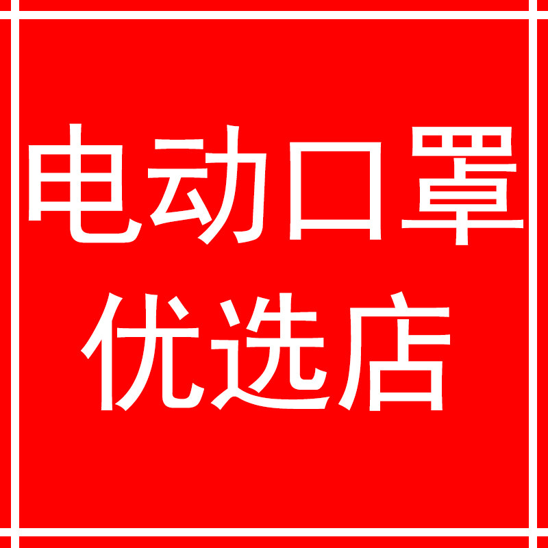 电动口罩优选店的LOGO