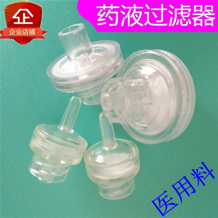塑料液体鲁尔过滤器微型针头蝶式圆盘过滤器药液除杂质过滤料