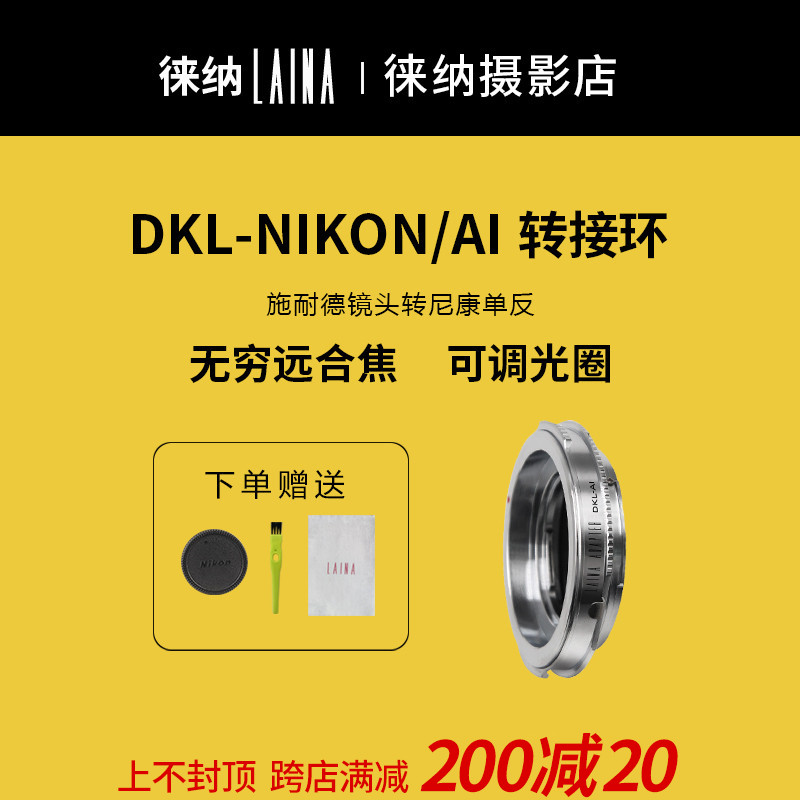The Leena outlet version applies to the Schneider Redina Forrenda DKL lens turning AI Nikon single eye switching ring