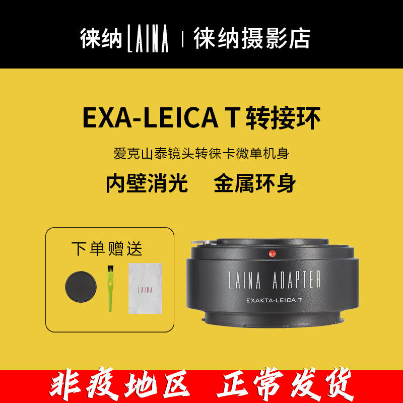 Lena transfer ring Aike Shantai EXAKTA EXA lens transits LEICA T suitable MFP Panasonic S1H switching ring
