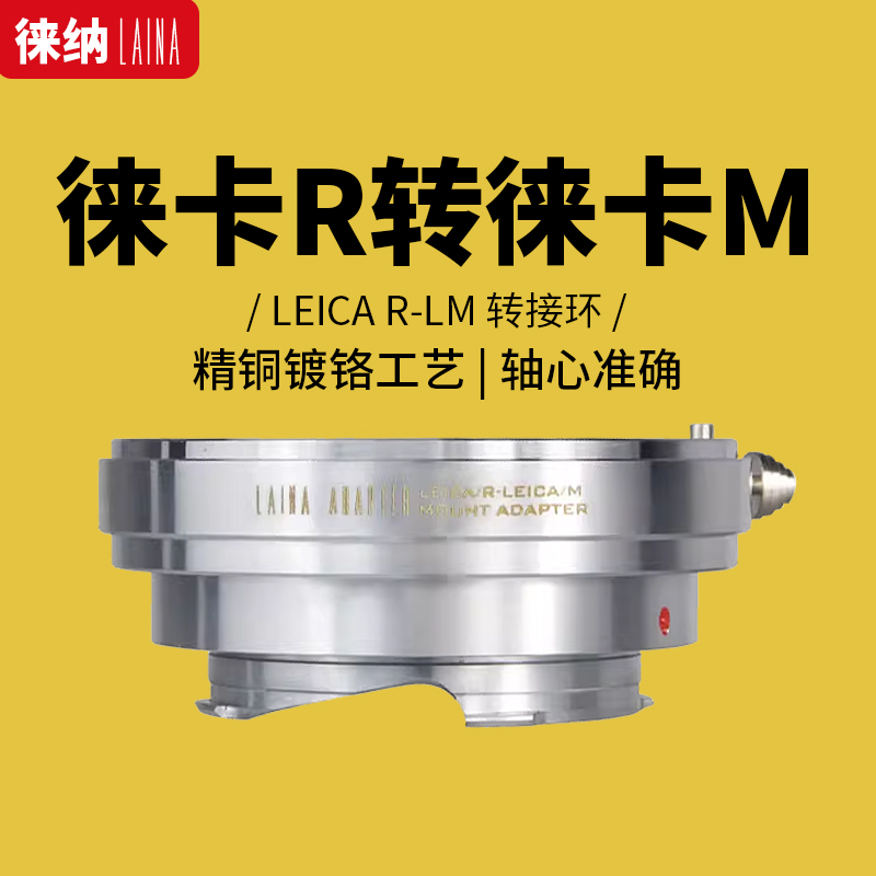 Leica brand is suitable for Leica LEICA Tianwei LM M camera to LR R port SLR lens connector ring
