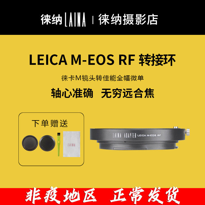 Leena full amplitude micro single eye camera switching ring LEICA Forrenda Leica VM LM M mouth turn Canon EOSR RF R