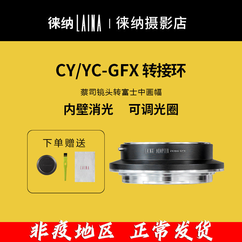 The Leena is suitable for the Cai Division ZEISS CY YC manual lens transfer to Fuji GFX G FX with a transfer ring