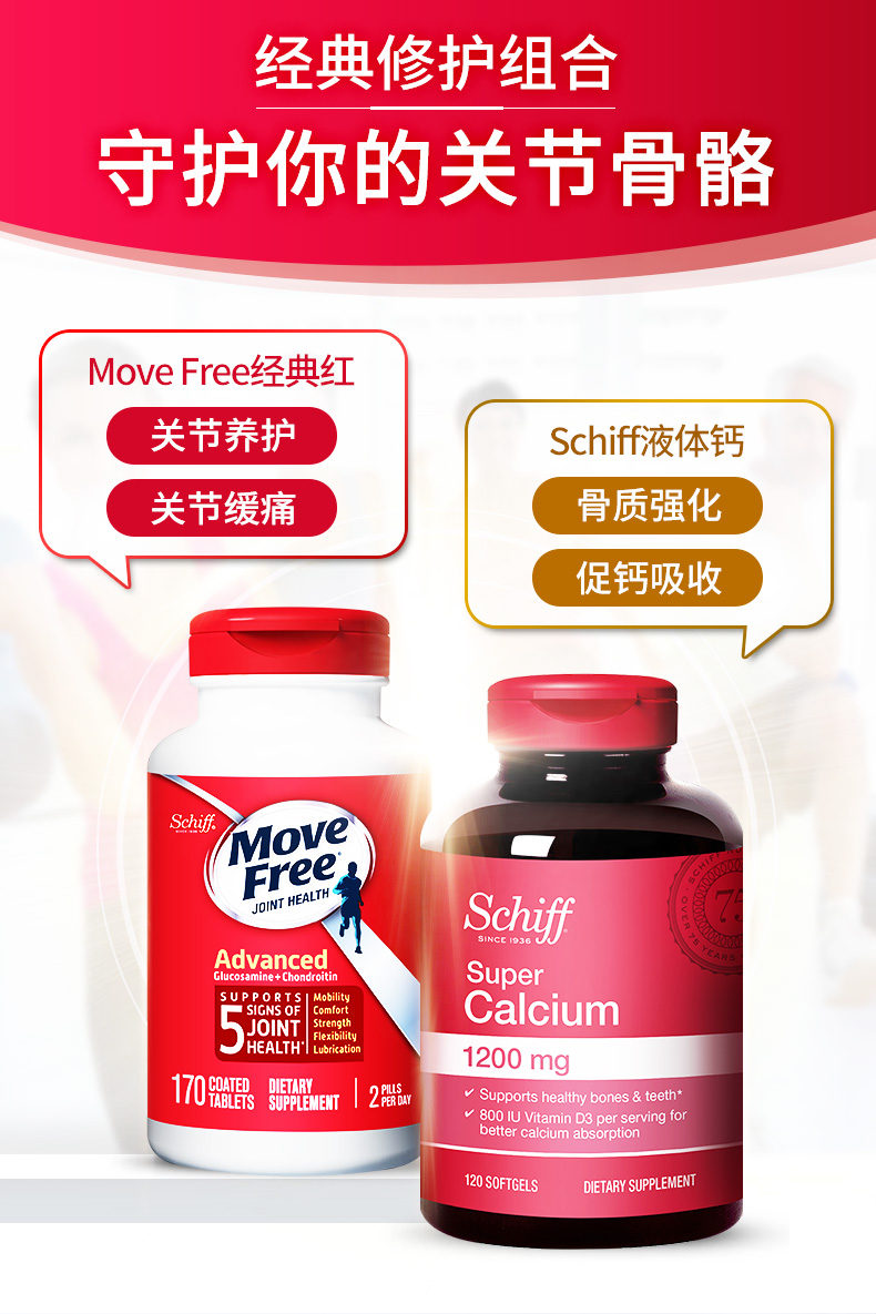 美国产 Move Free氨糖软骨素红盒 170粒+液体钙软胶囊 120粒 图8