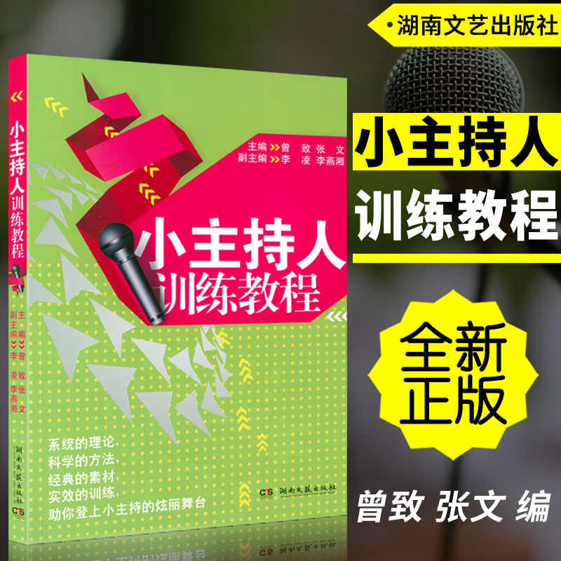 Genuine Small Host Training Course was written to Zhang Wen as the editor-in-chief of Hunan Literature and Art Publishing House