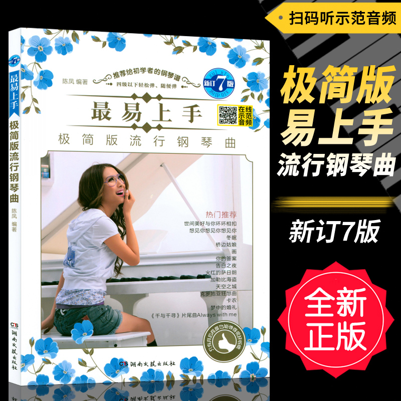 Authentic version of the most easy-to-go minimalist version of popular steel piano (new 7 version) sweep code listening demonstration audio recommendation to beginner's pianist Chen Fengchongwriters Hunan literature and art publishing house