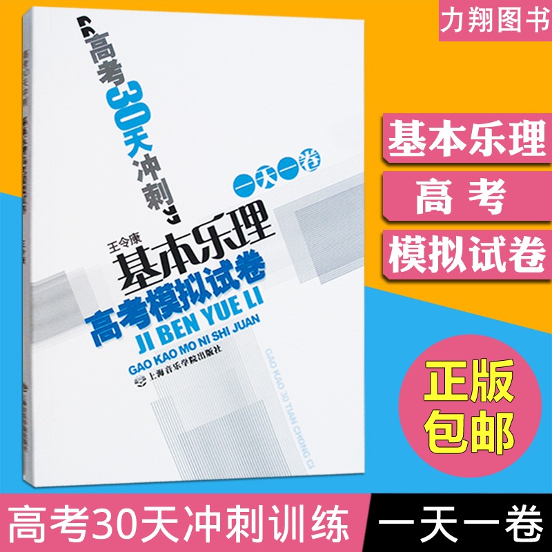 Genuine college entrance examination 30-day sprint-Basic music theory College entrance Examination simulation papers (with answers) Wang Lingkang Ed Shanghai Conservatory of Music Press