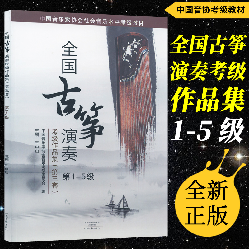 Genuine National Guzheng Playing and Appraisal Exam for the Third Package No. 1-5 