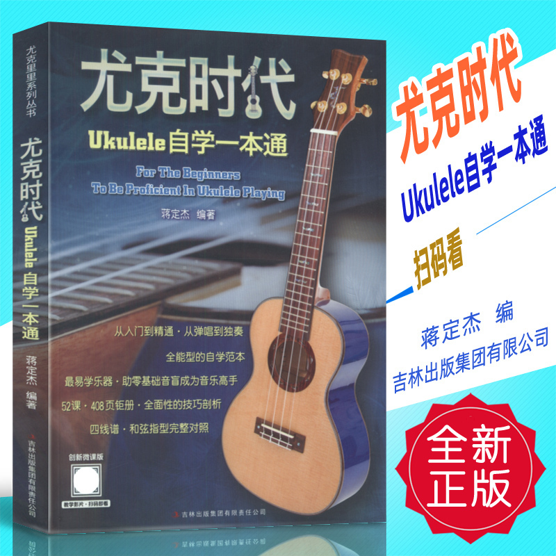 Authentic Ukulele Self-Study Guide (Innovative Micro-Lecture Edition) Scan the Qr Code to Watch the Video, Edited by Jiang Dingjie, Published by Jilin Publishing