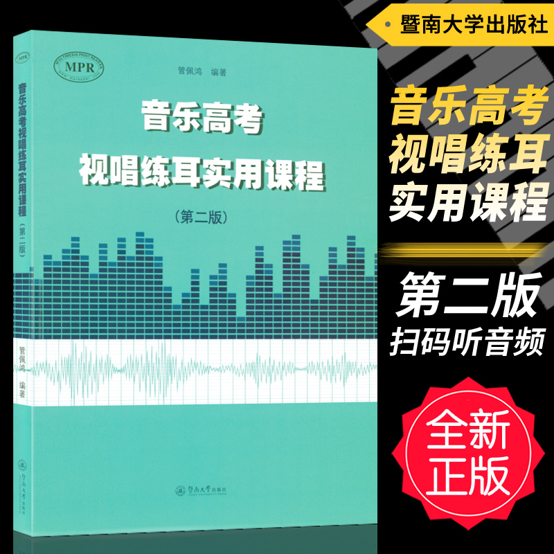 Genuine Music College Entrance Examination Solfeggio Practical Course (Second Edition) Scanning Code Listening Audio No CD Guan Peihong Edited Jinan University Press