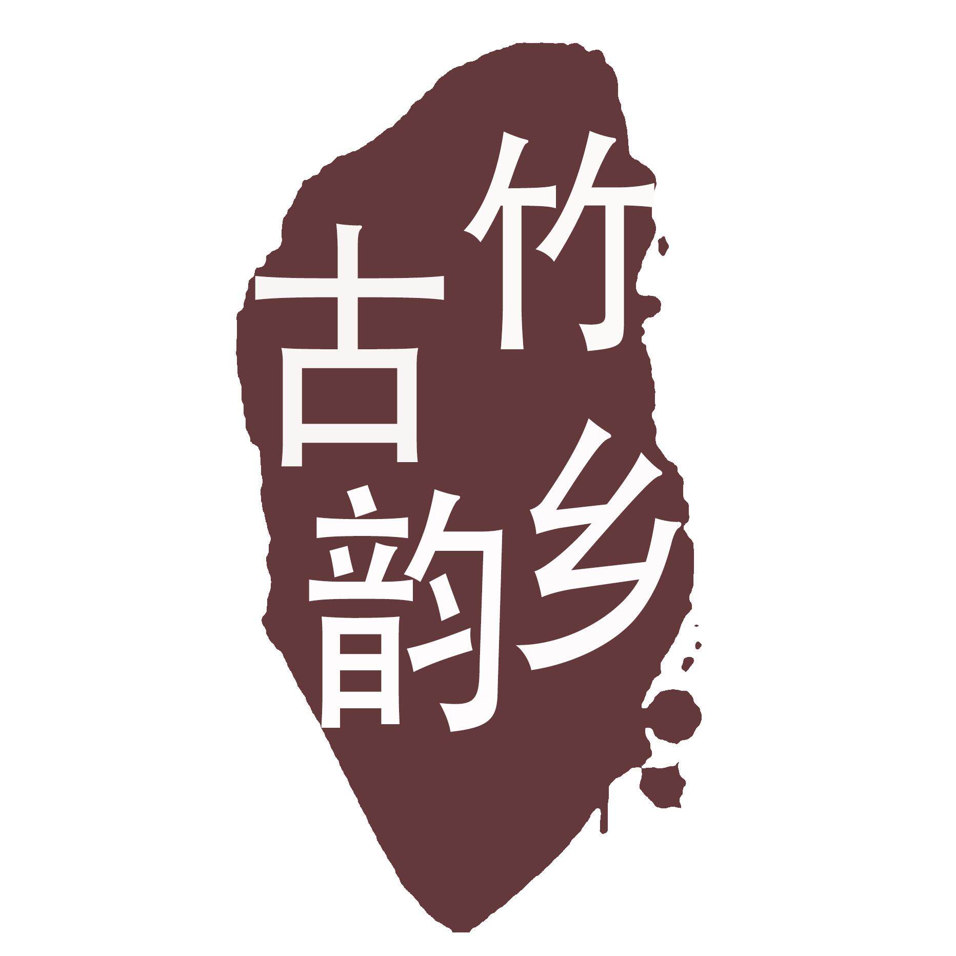 竹乡古韵非遗工坊官方企业店的LOGO