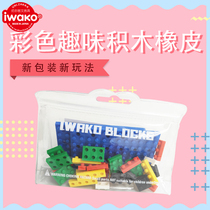 Iwako Japan Iwazawa original imported rubber detachable assembly build creative toys Color series fun rubber LEGO set Building block combination new listing ER-GLB105